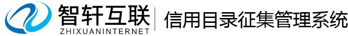信用目录征集管理系统
